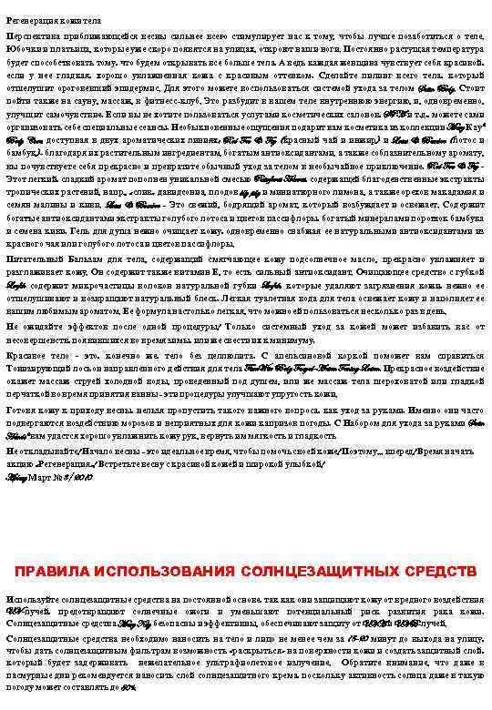 Регенерация кожи тела Перспектива приближающейся весны сильнее все о стимулирует нас к тому, чтобы