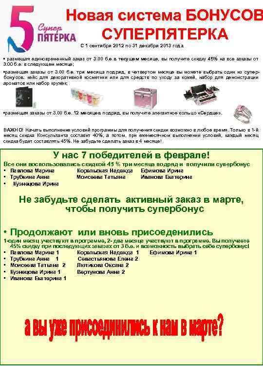 Новая система БОНУСОВ СУПЕРПЯТЕРКА С 1 сентября 2012 по 31 декабря 2013 года. •