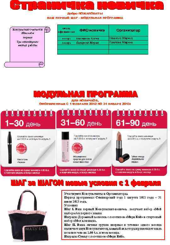 Добро ПОЖАЛОВАТЬ! ВАШ ПЕРВЫЙ ШАГ – МОДУЛЬНАЯ ПРОГРАММА Консультант считается Новичком первые Три календарных