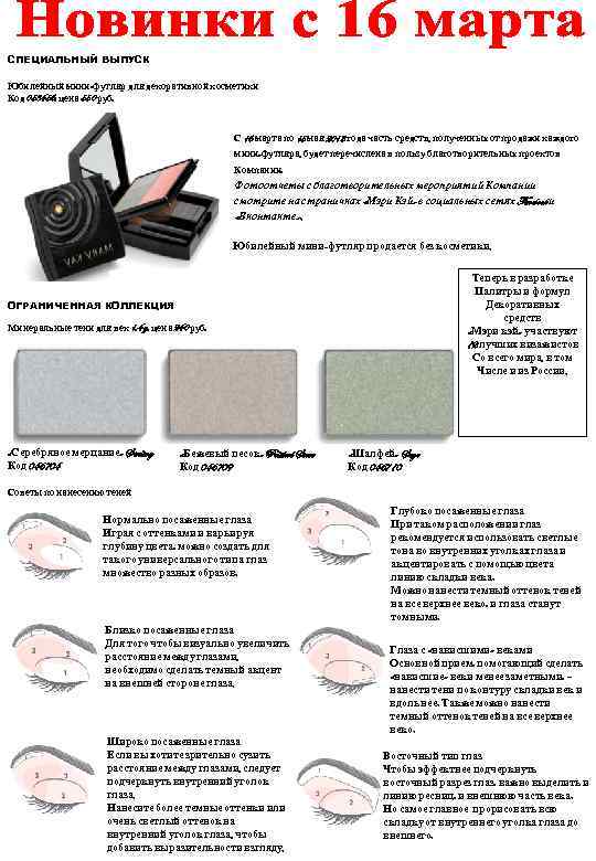 СПЕЦИАЛЬНЫЙ ВЫПУСК Юбилейный мини-футляр для декоративной косметики Код 058456, цена 550 руб. С 16