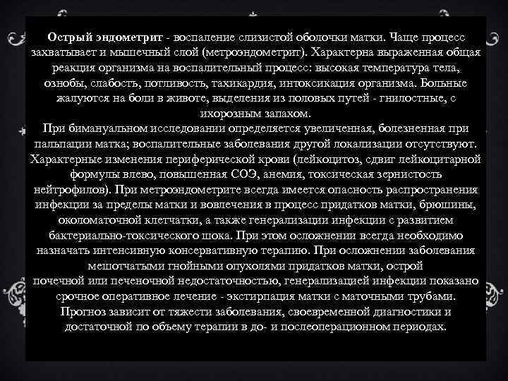 Острый эндометрит - воспаление слизистой оболочки матки. Чаще процесс захватывает и мышечный слой (метроэндометрит).
