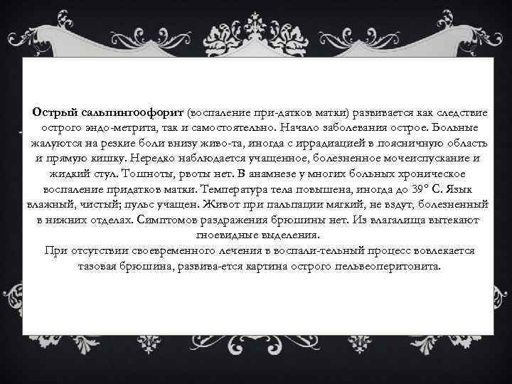 Острый сальпингоофорит (воспаление при датков матки) развивается как следствие острого эндо метрита, так и