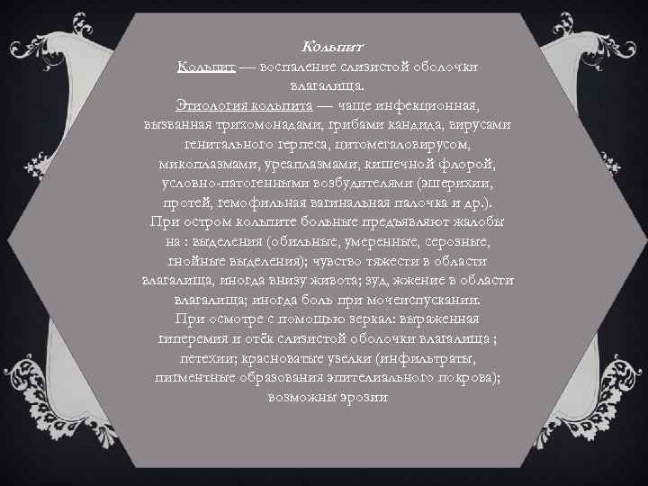 Кольпит — воспаление слизистой оболочки влагалища. Этиология кольпита — чаще инфекционная, вызванная трихомонадами, грибами