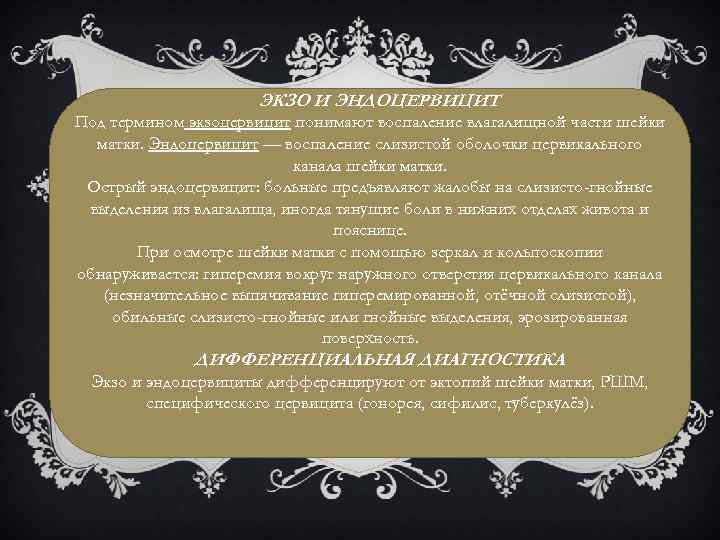 ЭКЗО И ЭНДОЦЕРВИЦИТ Под термином экзоцервицит понимают воспаление влагалищной части шейки матки. Эндоцервицит —