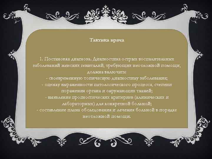 Тактика врача 1. Постановка диагноза. Диагностика острых воспалительных заболеваний женских гениталий, требующих неотложной помощи,