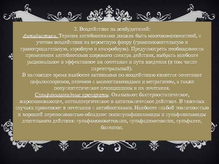 2. Воздействие на возбудителей: Антибиотики. Терапия антибиотиками должна быть многокомпонентной, с учетом воздействия на