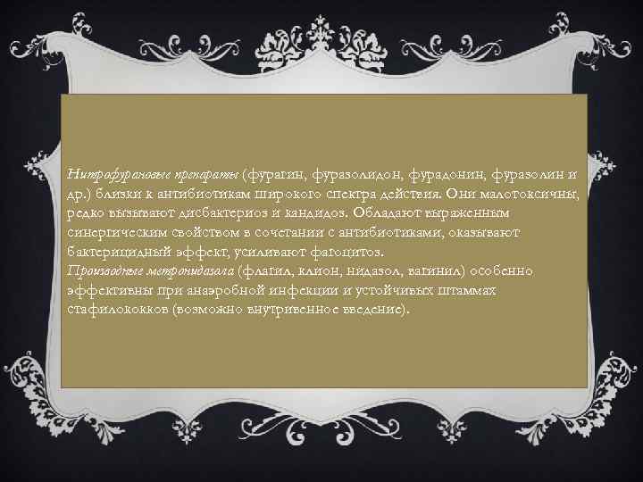 Нитрофурановые. Рпрепараты (фурагин, фуразолидон, Н , Ф У Р А З О Лфуразолин и