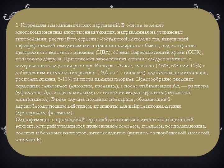 3. Коррекция гемодинамических нарушений. В основе ее лежит многокомпонентная инфузионная терапия, направленная на устранение