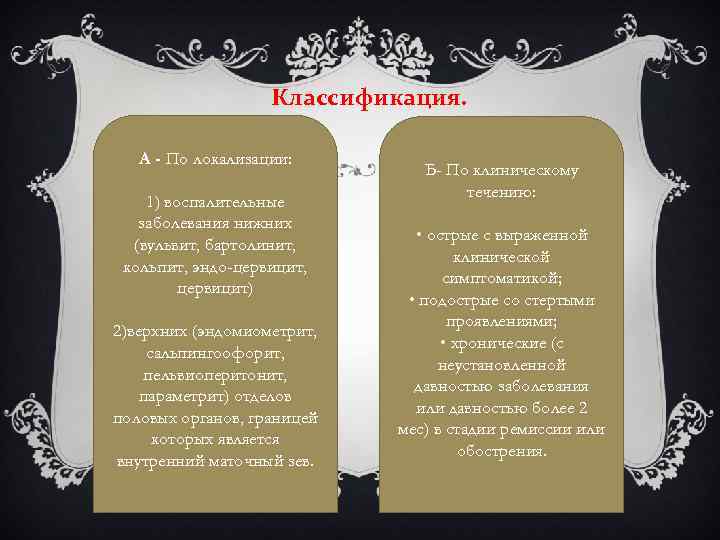 Классификация. А - По локализации: 1) воспалительные заболевания нижних (вульвит, бартолинит, кольпит, эндо-цервицит, цервицит)