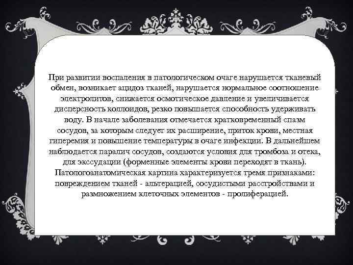 При развитии воспаления в патологическом очаге нарушается тканевый обмен, возникает ацидоз тканей, нарушается нормальное