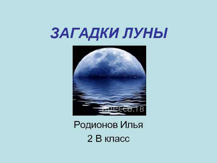 Загадки луны. Загадка про луну. Загадка про луну для детей. Загадка про луну для дошкольников. Загадка про луну для 1 класса.