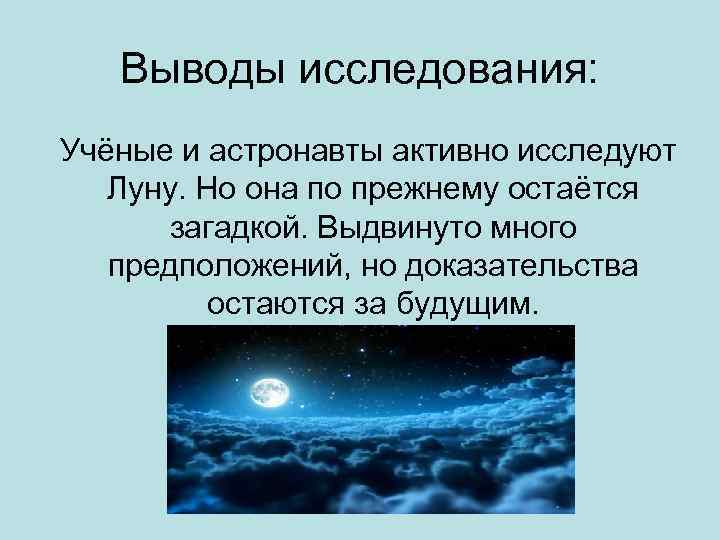 Выводы исследования: Учёные и астронавты активно исследуют Луну. Но она по прежнему остаётся загадкой.