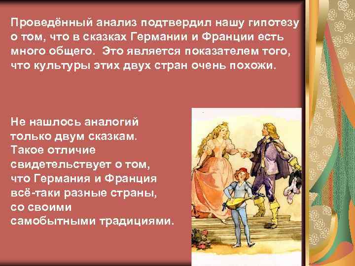 Проведённый анализ подтвердил нашу гипотезу о том, что в сказках Германии и Франции есть