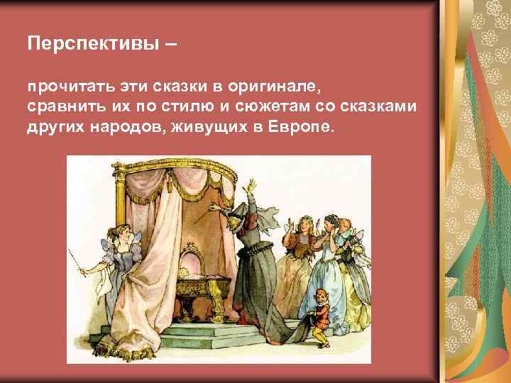 Перспективы – прочитать эти сказки в оригинале, сравнить их по стилю и сюжетам со