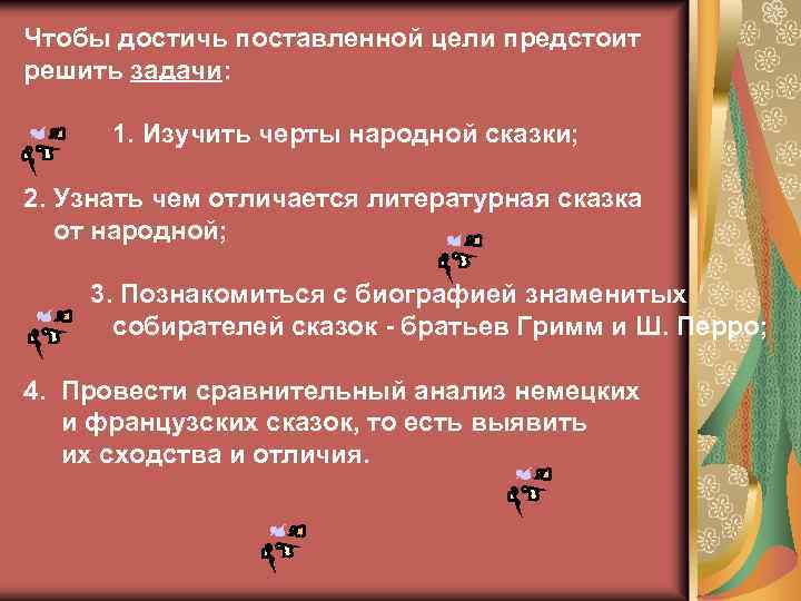 Чтобы достичь поставленной цели предстоит решить задачи: 1. Изучить черты народной сказки; 2. Узнать