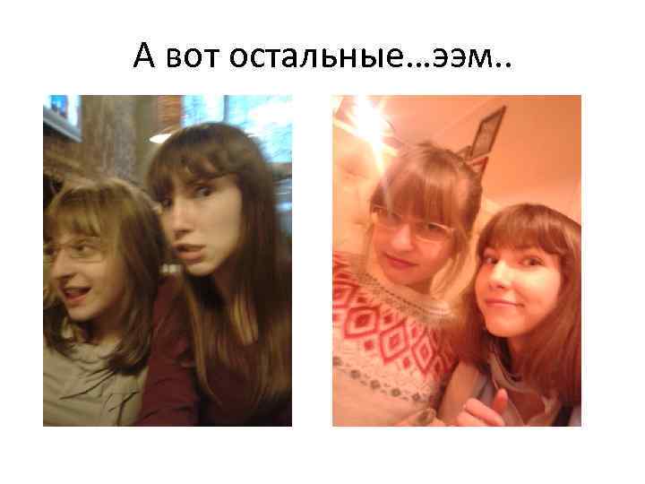 А вот остальные…ээм. . 