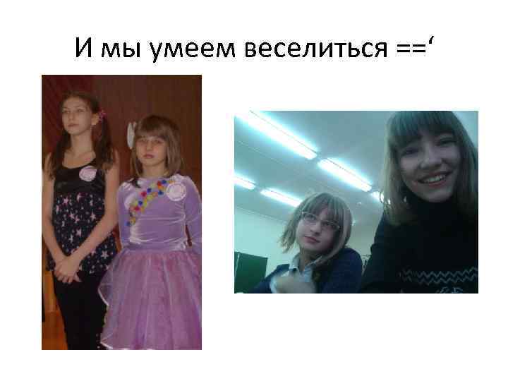 И мы умеем веселиться ==‘ 