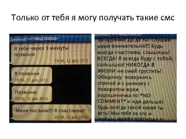 Только от тебя я могу получать такие смс 