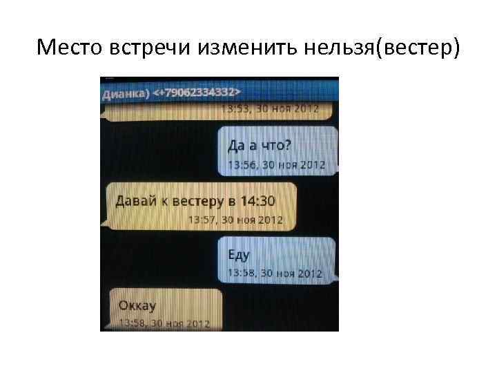 Место встречи изменить нельзя(вестер) 