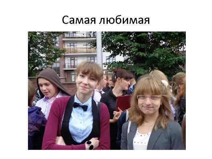 Самая любимая 