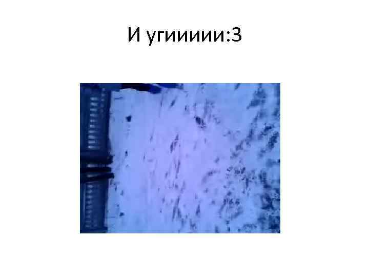 И угиииии: 3 