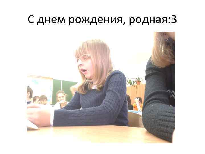 С днем рождения, родная: 3 