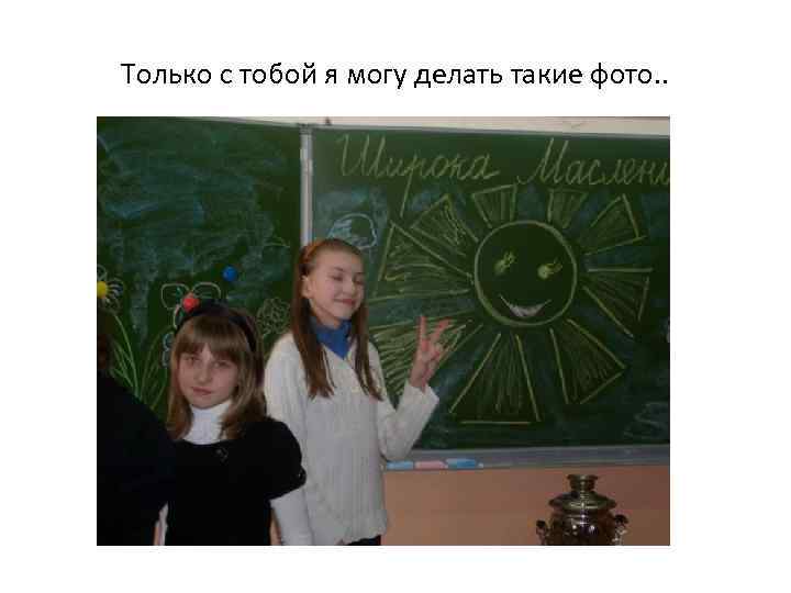 Только с тобой я могу делать такие фото. . 