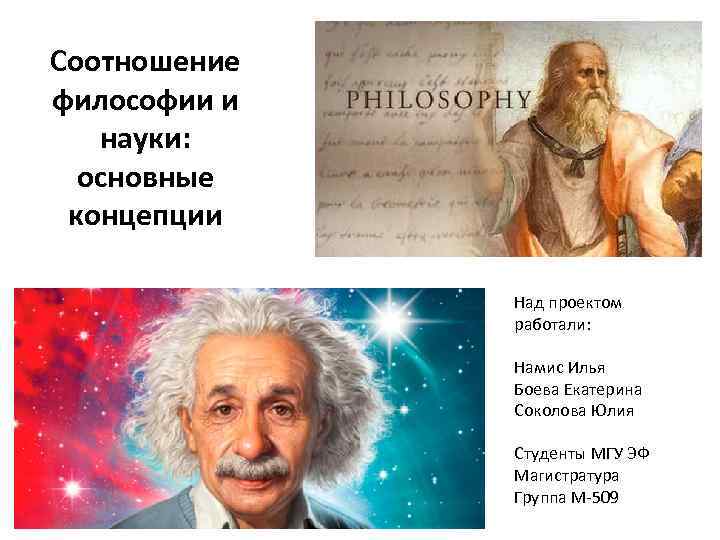 Соотношение философия. Соотношение философии и науки. Как соотносятся философия и наука. Основные концепции соотношения философии и науки. Философия и наука. Подходы к соотношению философии и науки.