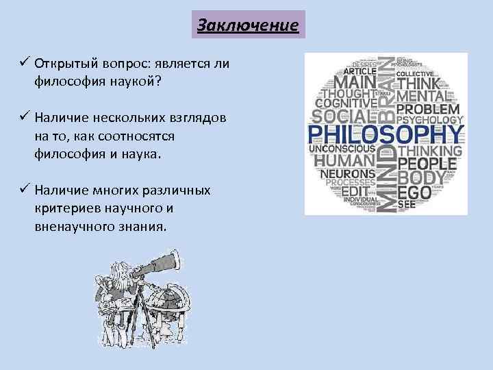 Является ли наука. Является ли философия наукой. Является ди философия наукой. Сводима ли философия к науке. Философия и наука. Является ли философия наукой.