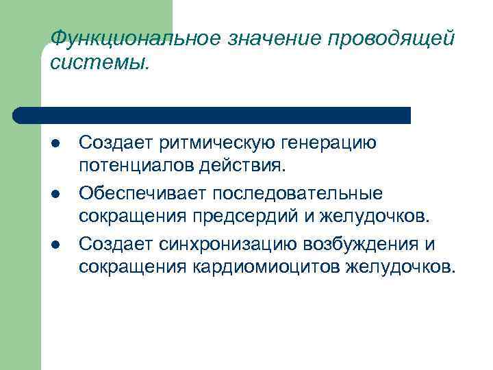 Функциональное значение проводящей системы. l l l Создает ритмическую генерацию потенциалов действия. Обеспечивает последовательные