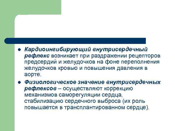 l l Кардиоингибирующий внутрисердечный рефлекс возникает при раздражении рецепторов предсердий и желудочков на фоне