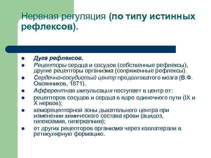 Нервная регуляция (по типу истинных рефлексов). l l l l Дуга рефлексов. Рецепторы сердца