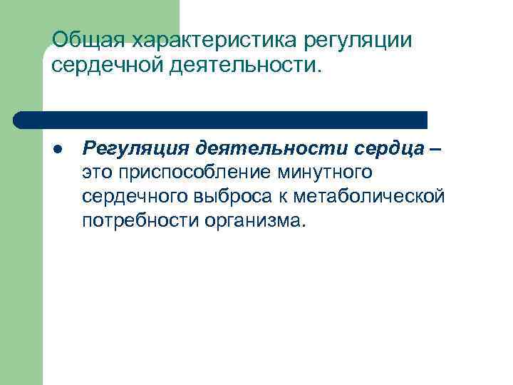 Произвольная регуляция внимания. Характеристика деятельности сердца. Уровни регуляции деятельности сердца. Регуляция сердечного выброса. Развитие произвольной регуляции деятельности.