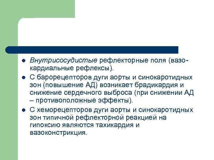 l l l Внутрисосудистые рефлекторные поля (вазокардиальные рефлексы). С барорецепторов дуги аорты и синокаротидных