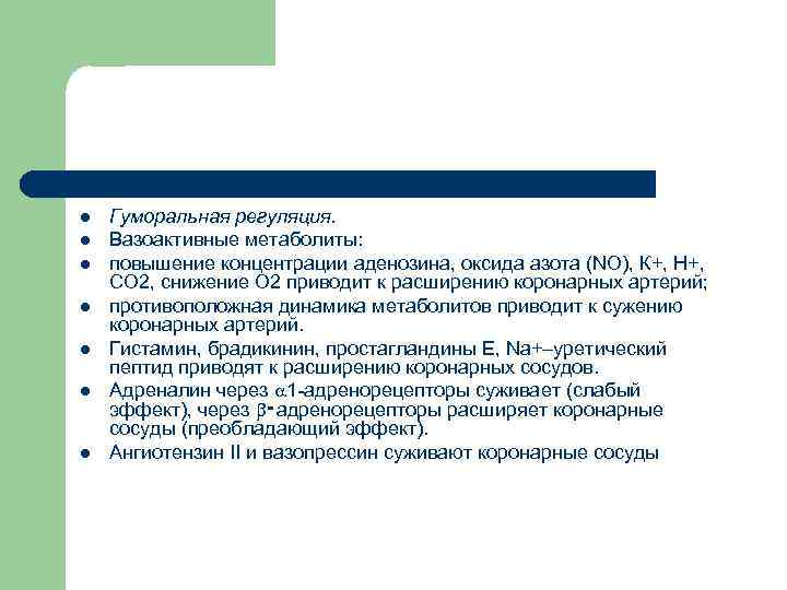 l l l l Гуморальная регуляция. Вазоактивные метаболиты: повышение концентрации аденозина, оксида азота (NO),