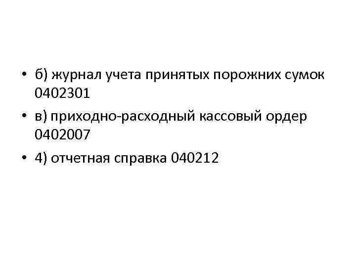 Журнал учета принятых сумок и порожних сумок образец