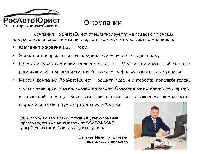 Защита прав автомобилистов О компании Компания Рос. Авто. Юрист специализируется на правовой помощи юридическим