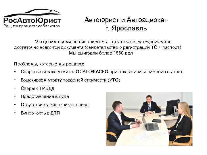 Защита прав автомобилистов Автоюрист и Автоадвокат г. Ярославль Мы ценим время наших клиентов –