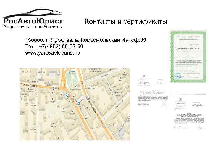 Защита прав автомобилистов Контакты и сертификаты 150000, г. Ярославль, Комсомольская, 4 а, оф. 35