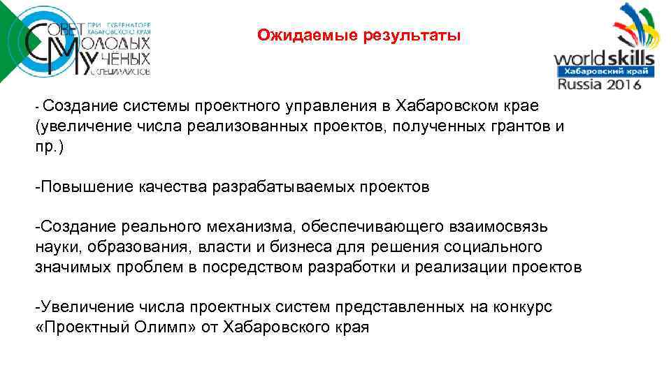 Ожидаемые результаты - Создание системы проектного управления в Хабаровском крае (увеличение числа реализованных проектов,