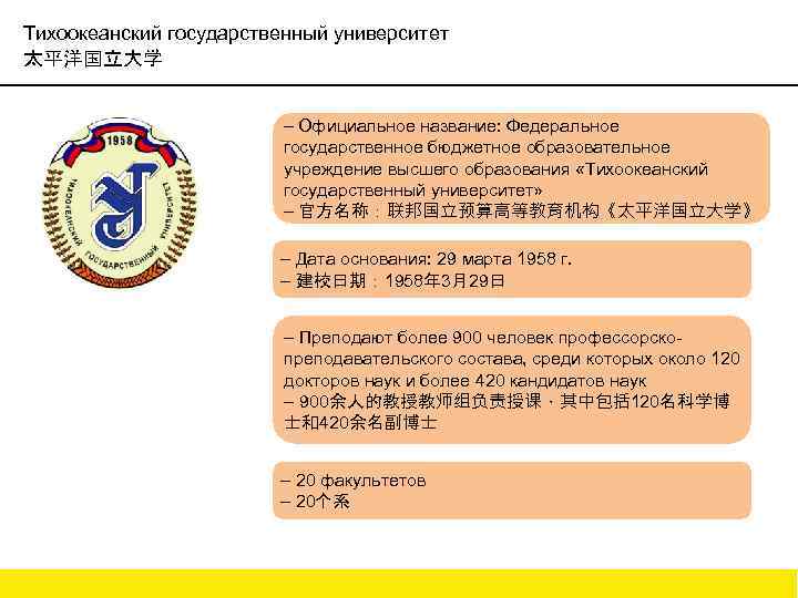 Тихоокеанский государственный университет 太平洋国立大学 – Официальное название: Федеральное государственное бюджетное образовательное учреждение высшего образования