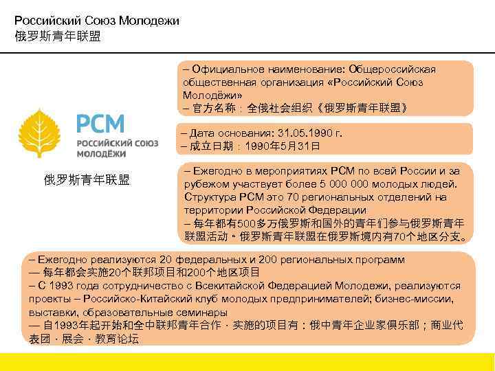 Российский Союз Молодежи 俄罗斯青年联盟 – Официальное наименование: Общероссийская общественная организация «Российский Союз Молодёжи» –
