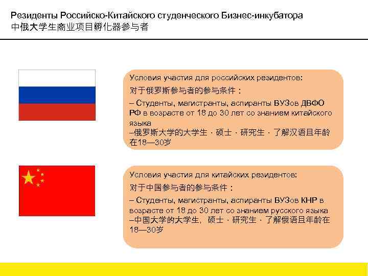 Резиденты Российско-Китайского студенческого Бизнес-инкубатора 中俄大学生商业项目孵化器参与者 Условия участия для российских резидентов: 对于俄罗斯参与者的参与条件： – Студенты, магистранты,