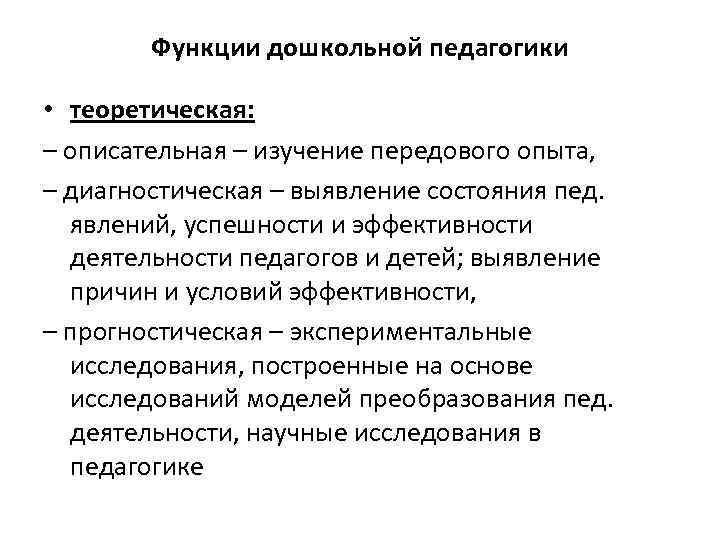 Функции дошкольной педагогики • теоретическая: – описательная – изучение передового опыта, – диагностическая –