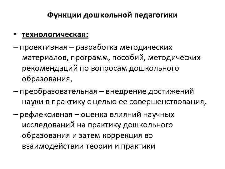 Функции дошкольной педагогики • технологическая: – проективная – разработка методических материалов, программ, пособий, методических