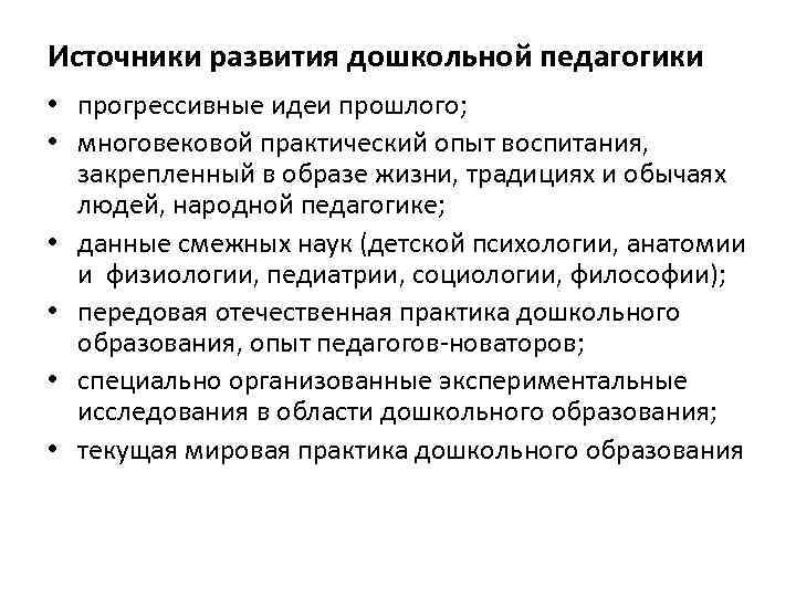 Источники развития дошкольной педагогики • прогрессивные идеи прошлого; • многовековой практический опыт воспитания, закрепленный