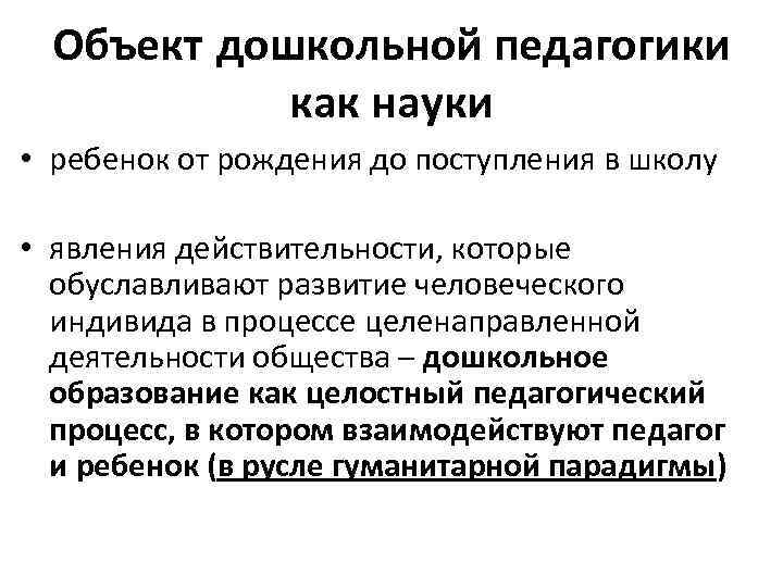 Объект дошкольной педагогики как науки • ребенок от рождения до поступления в школу •