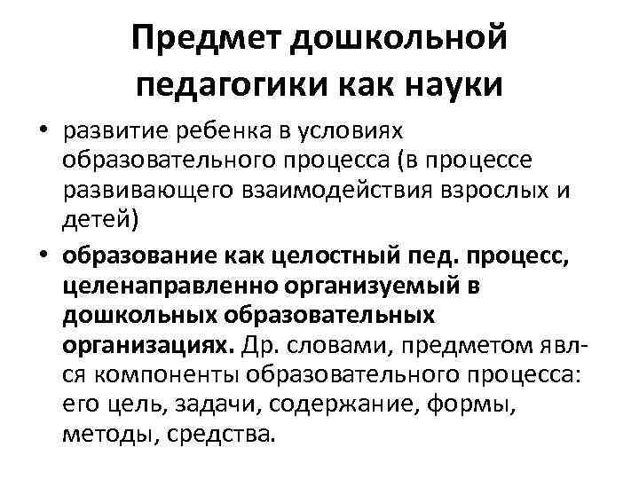 Предмет дошкольной педагогики как науки • развитие ребенка в условиях образовательного процесса (в процессе