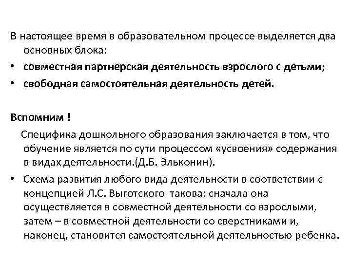 В настоящее время в образовательном процессе выделяется два основных блока: • совместная партнерская деятельность