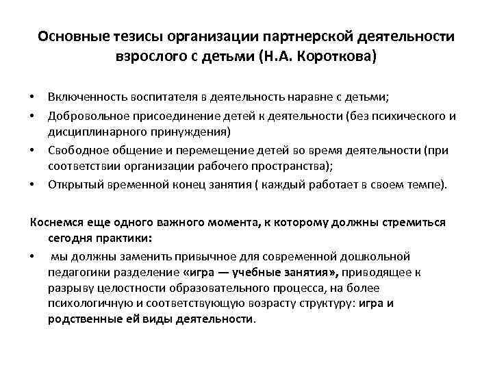 Основные тезисы организации партнерской деятельности взрослого с детьми (Н. А. Короткова) • • Включенность
